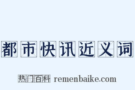 都市快讯近义词是什么意思的图片